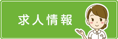 求人情報