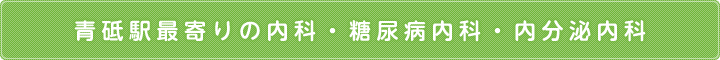 青砥駅最寄りの内科・糖尿病内科・内分泌内科