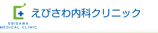 えびさわ内科クリニック EBISAWA MEDICAL CLINIC