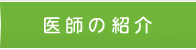 医師の紹介