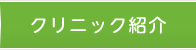クリニック紹介