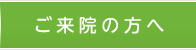 ご来院の方へ