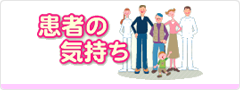 患者の気持ち