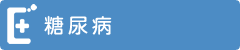 糖尿病