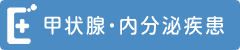 甲状腺・内分泌疾患