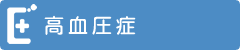 高血圧症