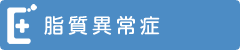 脂質異常症