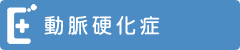 動脈硬化