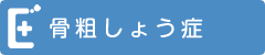 骨粗しょう症