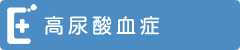 高尿酸血症