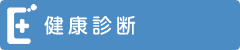 健康診断