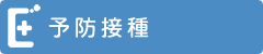 予防接種