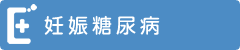 妊娠糖尿病